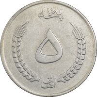 سکه 5 افغانی 1352 جمهوری - EF40 - افغانستان