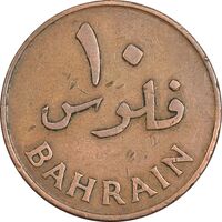 سکه 10 فلوس 1965 عیسی بن سلمان آل خلیفه - EF40 - بحرین