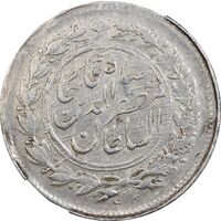 سکه شاهی بدون تاریخ صاحب زمان (بدون شیر و خورشید) - EF45 - مظفرالدین شاه