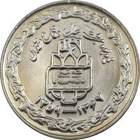 سکه 20 ریال 1368 دفاع مقدس (20 مشت) - AU58 - جمهوری اسلامی