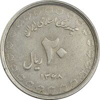 سکه 20 ریال 1368 دفاع مقدس (لبیک یار) - EF45 - جمهوری اسلامی