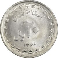 سکه 20 ریال 1368 دفاع مقدس (لبیک یار) - MS63 - جمهوری اسلامی