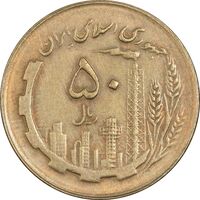 سکه 50 ریال 1364 - AU50 - جمهوری اسلامی