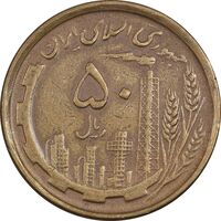 سکه 50 ریال 1368 (مس) - EF40 - جمهوری اسلامی