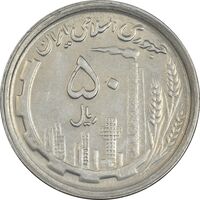 سکه 50 ریال 1370 (نوشته دریا ها برجسته) - AU58 - جمهوری اسلامی