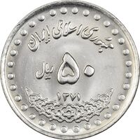 سکه 50 ریال 1371 (صفر بزرگ) - MS63 - جمهوری اسلامی