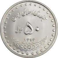 سکه 50 ریال 1373 - MS62 - جمهوری اسلامی
