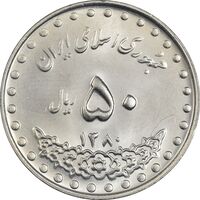 سکه 50 ریال 1380 - MS63 - جمهوری اسلامی