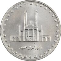 سکه 50 ریال 1380 - MS62 - جمهوری اسلامی