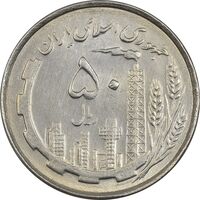 سکه 50 ریال 1367 دهمین سالگرد - MS61 - جمهوری اسلامی