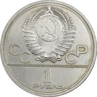 سکه 1 روبل 1977 (لوگوی المپیک) اتحاد جماهیر شوروی - EF45 - روسیه