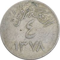 سکه 4 قروش 1378 سعود بن عبدالعزیز آل سعود - VF35 - عربستان سعودی