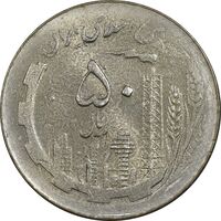 سکه 50 ریال 1361 (صفر کوچک) پولک اشتباه - MS62 - جمهوری اسلامی