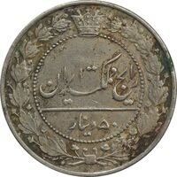 سکه 50 دینار 1337 نیکل - EF40 - احمد شاه
