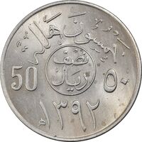 سکه 50 هلاله 1392 فیصل بن عبدالعزیز آل سعود - MS61 - عربستان سعودی