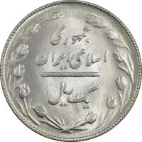 سکه 1 ریال 1364 - MS62 - جمهوری اسلامی