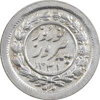 سکه شاباش نوروز پیروز 1331 - MS61 - محمد رضا شاه