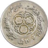 سکه 20 ریال 1360 سومین سالگرد (پرسی روی سکه جمهوری) - EF45 - جمهوری اسلامی