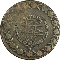 سکه 5 کروش 1248 محمود دوم - ضرب قسطنطنیه - F - ترکیه