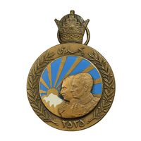 مدال برنز آویزی پنجاهمین سال پادشاهی پهلوی 2535 - AU - محمد رضا شاه
