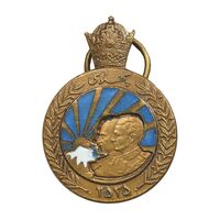 مدال برنز آویزی پنجاهمین سال پادشاهی پهلوی 2535 (شب) - UNC - محمد رضا شاه