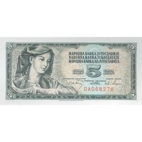 اسکناس 5 دینار 1968 جمهوری فدرال سوسیالیستی - تک - UNC63 - یوگوسلاوی