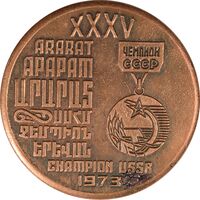 مدال یادبود مسابقات قهرمانی فوتبال شوروی 1973 - EF - روسیه