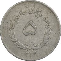 سکه 5 ریال 1334 مصدقی - VF30 - محمد رضا شاه