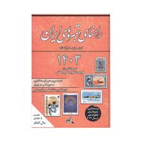 کتاب راهنمای تمبرهای ایران - 1403