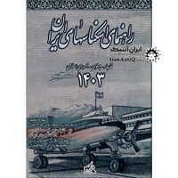 کتاب راهنمای اسکناس های ایران - 1403