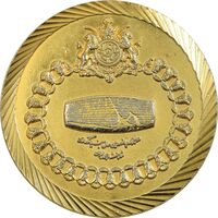 مدال یادبود مدرسه عالی ادبیات و زبانهای خارجی (طلایی) - AU - محمد رضا شاه