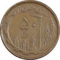 سکه 50 ریال 1368 - مس - EF45 - جمهوری اسلامی