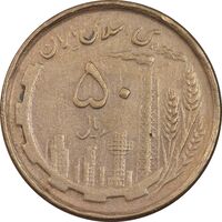 سکه 50 ریال 1368 - مس - VF35 - جمهوری اسلامی