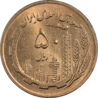 سکه 50 ریال 1363 - مس - MS63 - جمهوری اسلامی