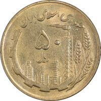 سکه 50 ریال 1366 - MS62 - جمهوری اسلامی