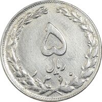 سکه 5 ریال 1360 - چرخش 125 درجه - EF40 - جمهوری اسلامی