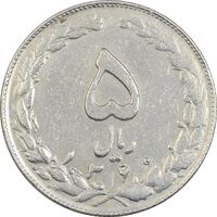سکه 5 ریال 1360 - چرخش 45 درجه - VF30 - جمهوری اسلامی