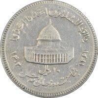 سکه 10 ریال 1361 قدس بزرگ (تیپ 3) - کنگره کامل - EF40 - جمهوری اسلامی