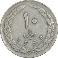 سکه 10 ریال 1362 پشت باز - EF40 - جمهوری اسلامی