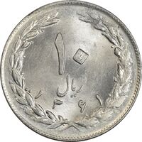 سکه 10 ریال 1361 (تاریخ متوسط) - MS61 - جمهوری اسلامی