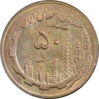 سکه 50 ریال 1365 - MS61 - جمهوری اسلامی