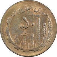سکه 50 ریال 1367 - AU58 - جمهوری اسلامی