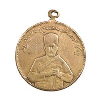 مدال یادبود صمصام سپهسالار مشروطه 1326 - VF - محمد علی شاه