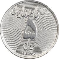 سکه 5 ریال 1370 - نمونه - MS62 - جمهوری اسلامی