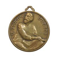 مدال آوریزی یادبود مسروب ماشتوتس - EF - ارمنستان