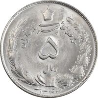 سکه 5 ریال 1343 - MS64 - محمد رضا شاه