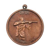 مدال برنز قهرمانی تیراندازی - EF - محمد رضا شاه