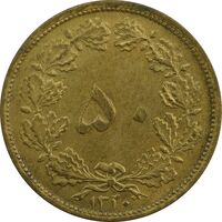 سکه 50 دینار 1320 برنز - MS62 - رضا شاه