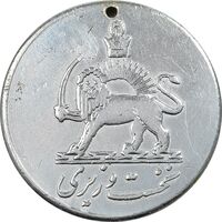 مدال یادبود تشریفات نخست وزیری - شماره 84612 - AU - محمد رضا شاه