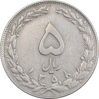 سکه 5 ریال 1358 - زیال - VF35 - جمهوری اسلامی